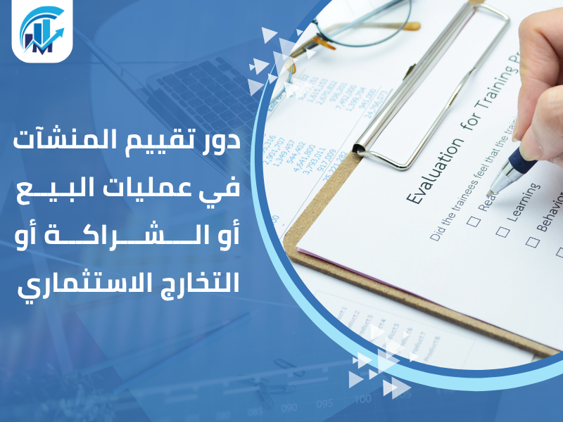 مكاتب تقييم معتمدة في السعودية للمنشآت والشركات