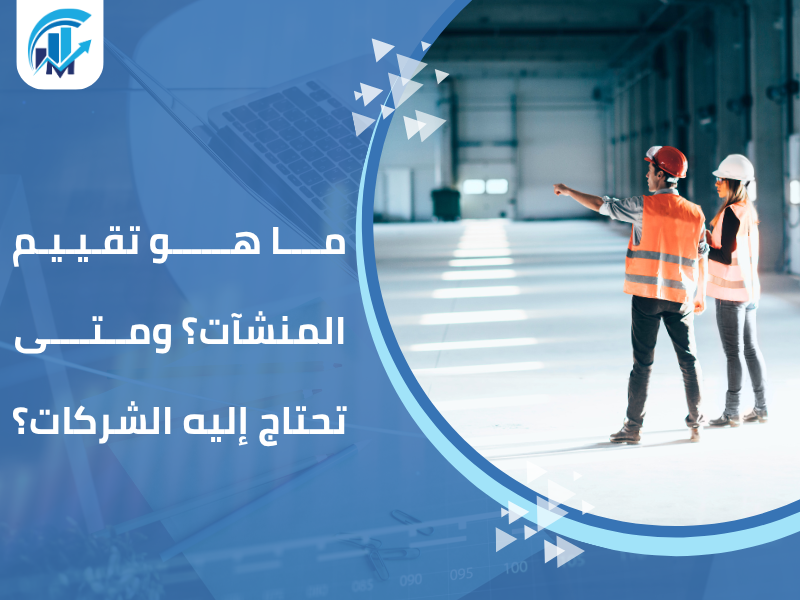 مكاتب تقييم معتمدة في السعودية للمنشآت والشركات