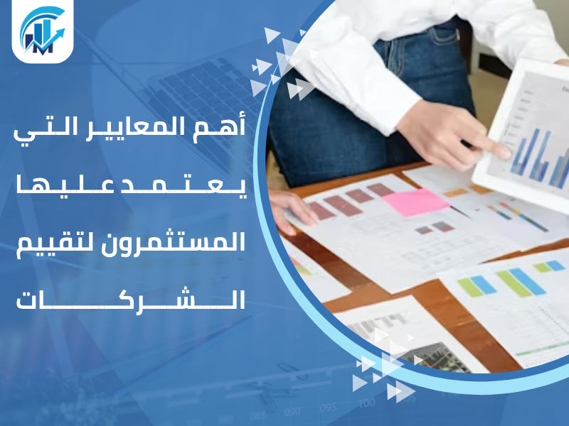 مكاتب تقييم معتمدة في السعودية للمنشآت والشركات