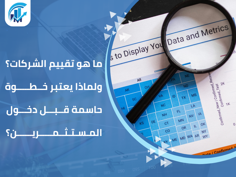 مكاتب تقييم معتمدة في السعودية للمنشآت والشركات
