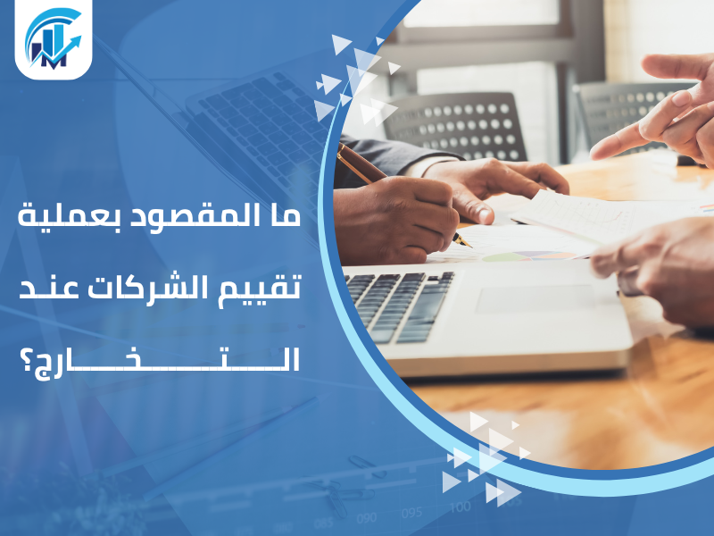 مكاتب تقييم معتمدة في السعودية