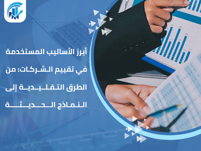 مكاتب تقييم معتمدة في السعودية