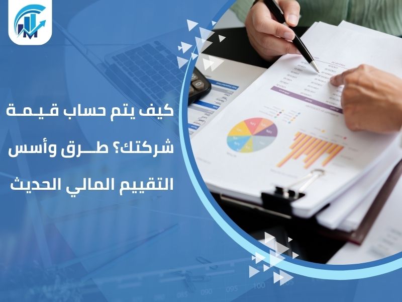 مكاتب تقييم معتمدة في السعودية