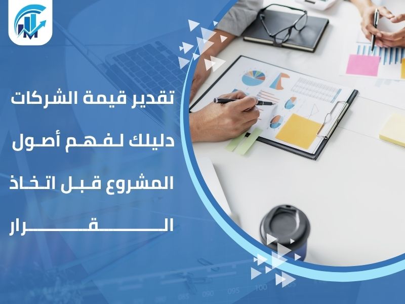 مكاتب تقييم معتمدة في السعودية