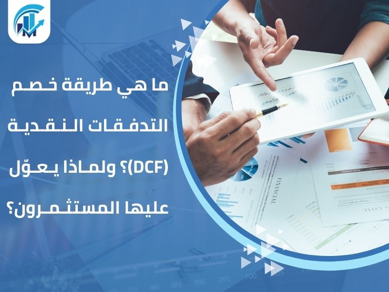 مكاتب تقييم معتمدة في السعودية