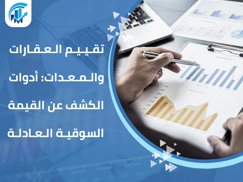 مكاتب تقييم معتمدة في السعودية