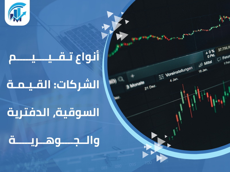 مكاتب تقييم معتمدة في السعودية للمنشآت والشركات