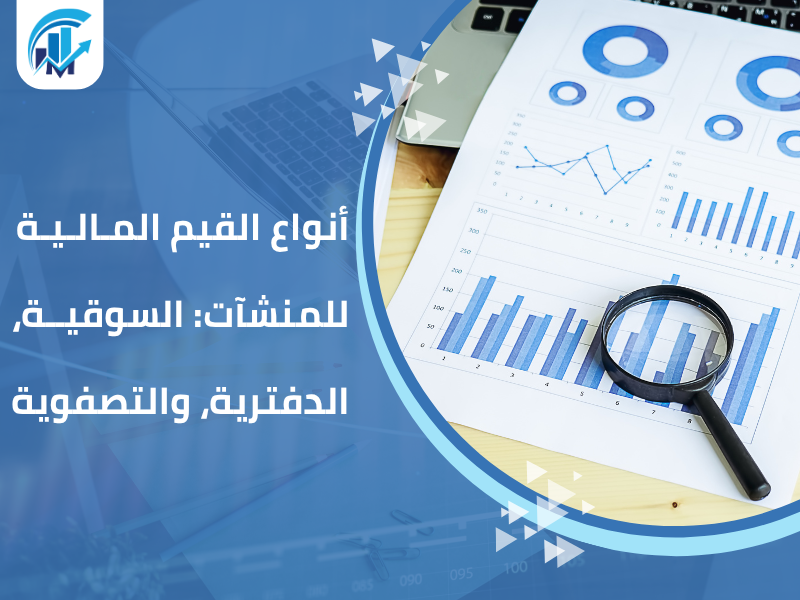 مكاتب تقييم معتمدة في السعودية للمنشآت والشركات