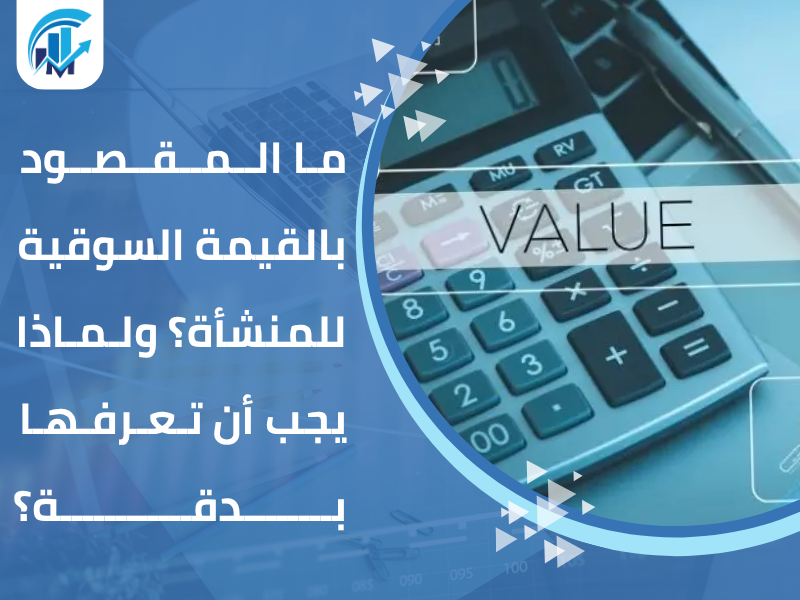 مكاتب تقييم معتمدة في السعودية للمنشآت والشركات