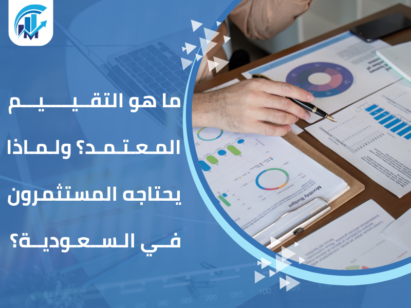 مكاتب تقييم معتمدة في السعودية للمنشآت والشركات