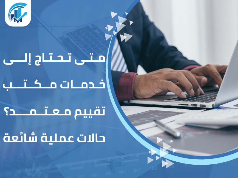 مكاتب تقييم معتمدة في السعودية للمنشآت والشركات