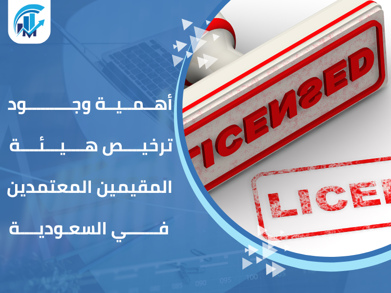 مكاتب تقييم معتمدة في السعودية للمنشآت والشركات