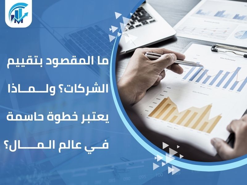 مكاتب تقييم معتمدة في السعودية للمنشآت والشركات