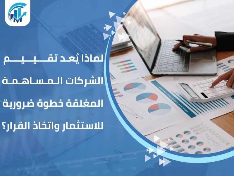 مكاتب تقييم معتمدة في السعودية للمنشآت والشركات
