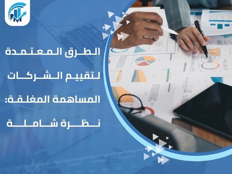 مكاتب تقييم معتمدة في السعودية للمنشآت والشركات