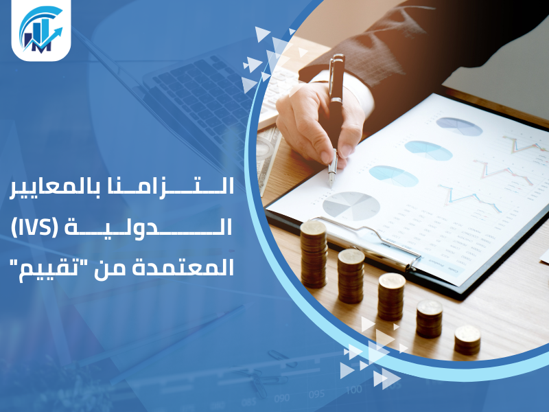 مكاتب تقييم معتمدة في السعودية