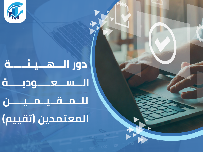مكاتب تقييم معتمدة في السعودية