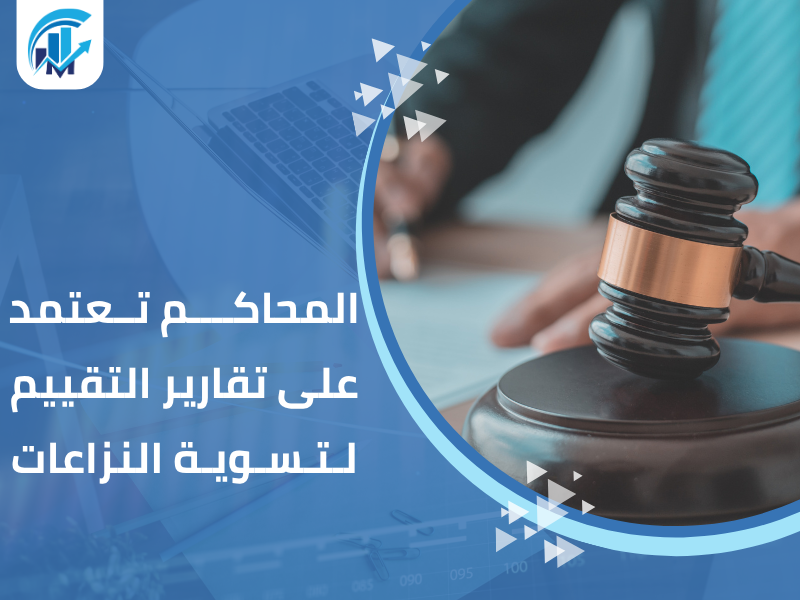 مكاتب تقييم معتمدة في السعودية