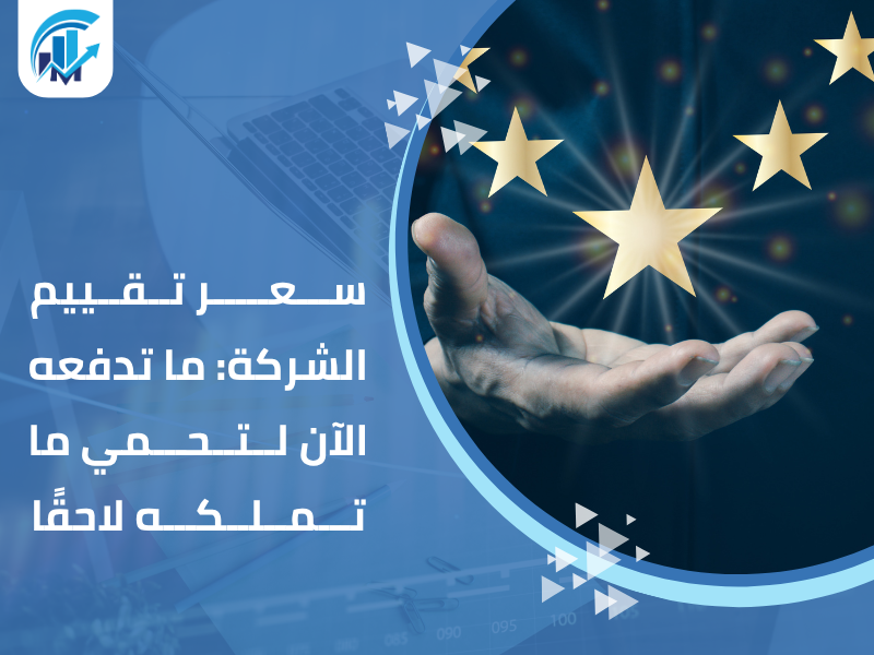 مكاتب تقييم معتمدة في السعودية للمنشآت والشركات