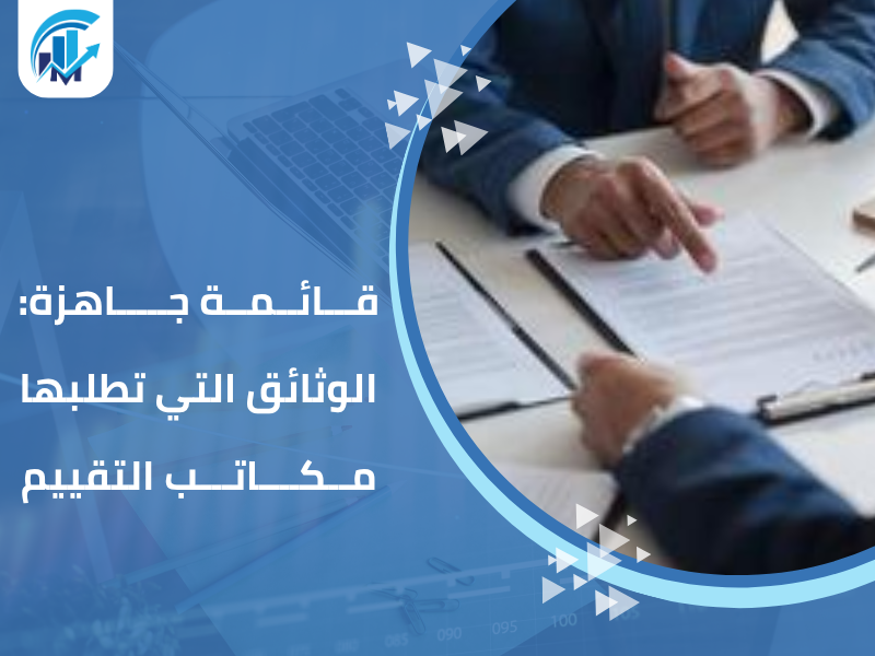 مكاتب تقييم معتمدة في السعودية