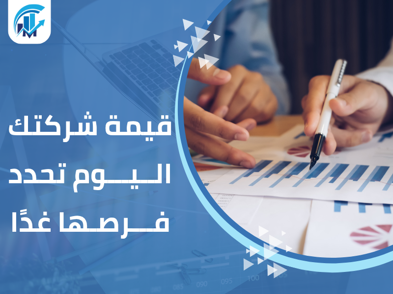 مكاتب تقييم معتمدة في السعودية للمنشآت والشركات