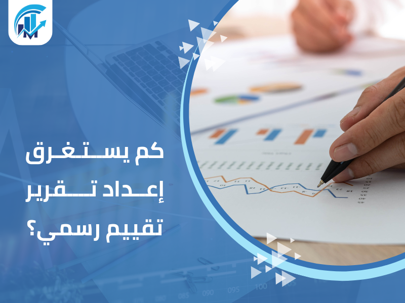 مكاتب تقييم معتمدة في السعودية