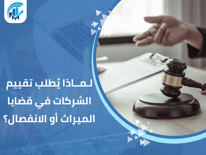 مكاتب تقييم معتمدة في السعودية