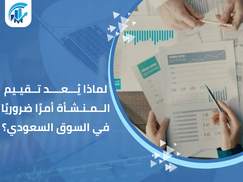 مكاتب تقييم معتمدة في السعودية