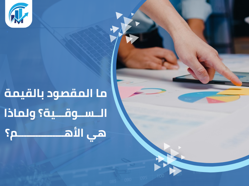 مكاتب تقييم معتمدة في السعودية