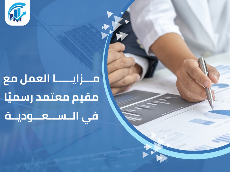 مكاتب تقييم معتمدة في السعودية