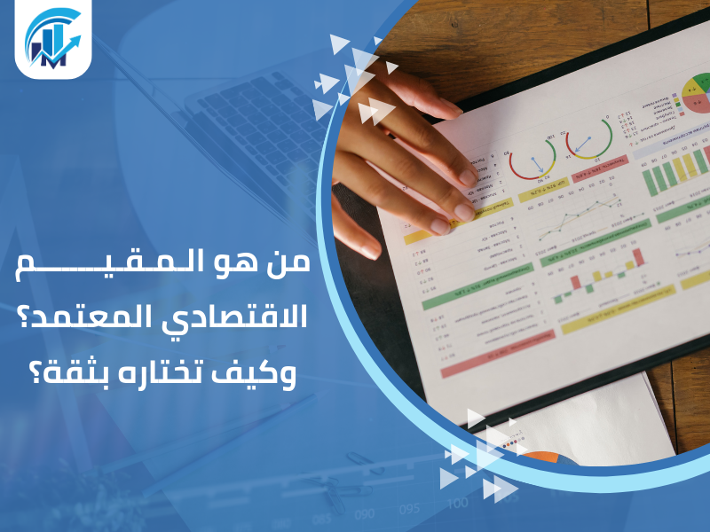 مكاتب تقييم معتمدة في السعودية