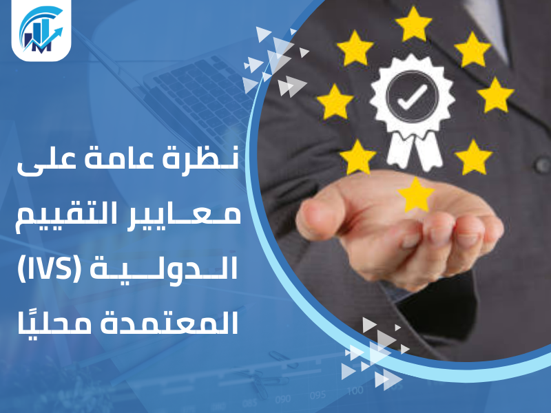 مكاتب تقييم معتمدة في السعودية