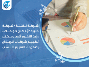 مكتب تقييم شركات الرياض