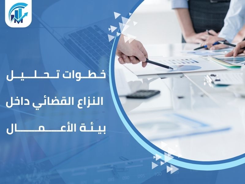 تقييم الشركات للنزاعات القضائية تقييم الشركات للنزاعات القضائية