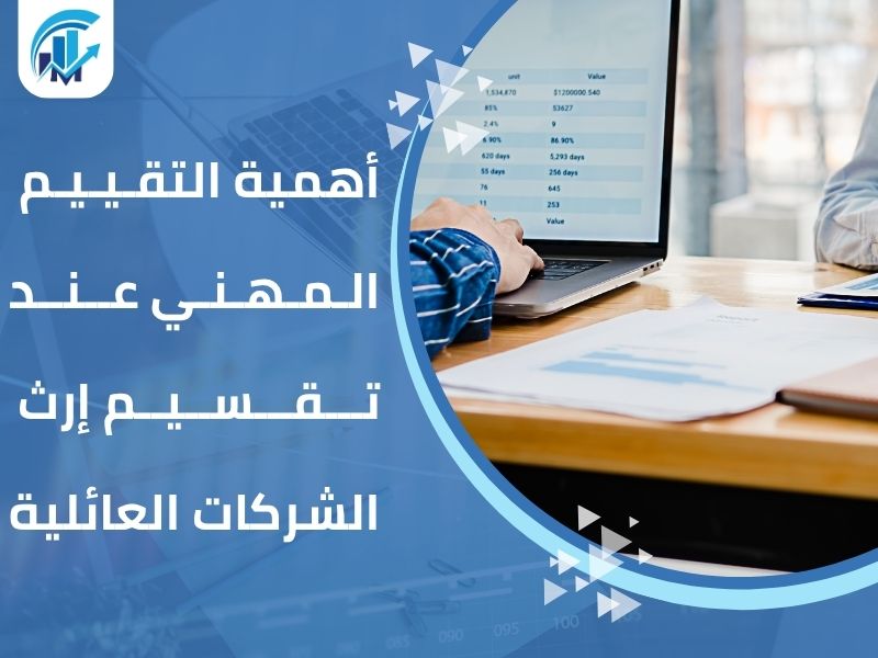 تقييم الشركات لتوزيع الإرث تقييم الشركات لتوزيع الإرث