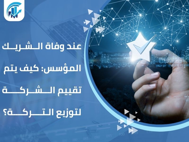 تقييم الشركات لتوزيع الإرث
