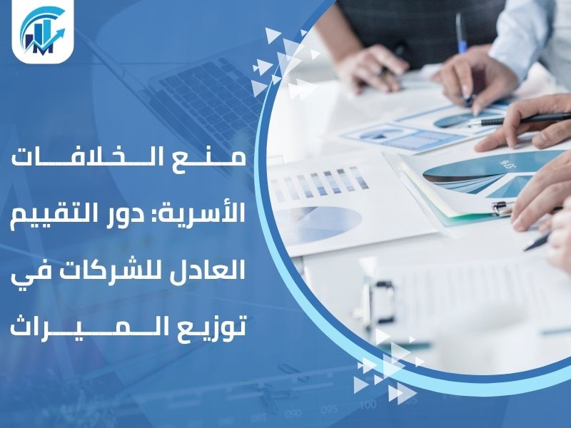 تقييم الشركات لتوزيع الإرث تقييم الشركات لتوزيع الإرث