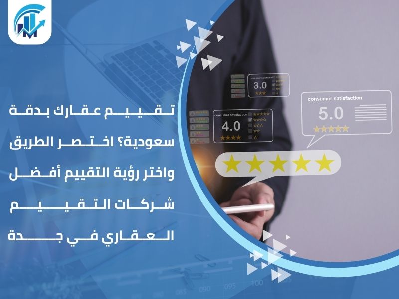 شركات التقييم العقاري في جدة
