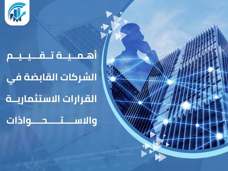 تقييم الشركات القابضة تقييم الشركات القابضة