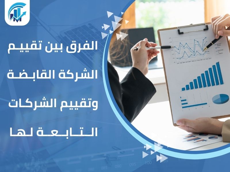 تقييم الشركات القابضة