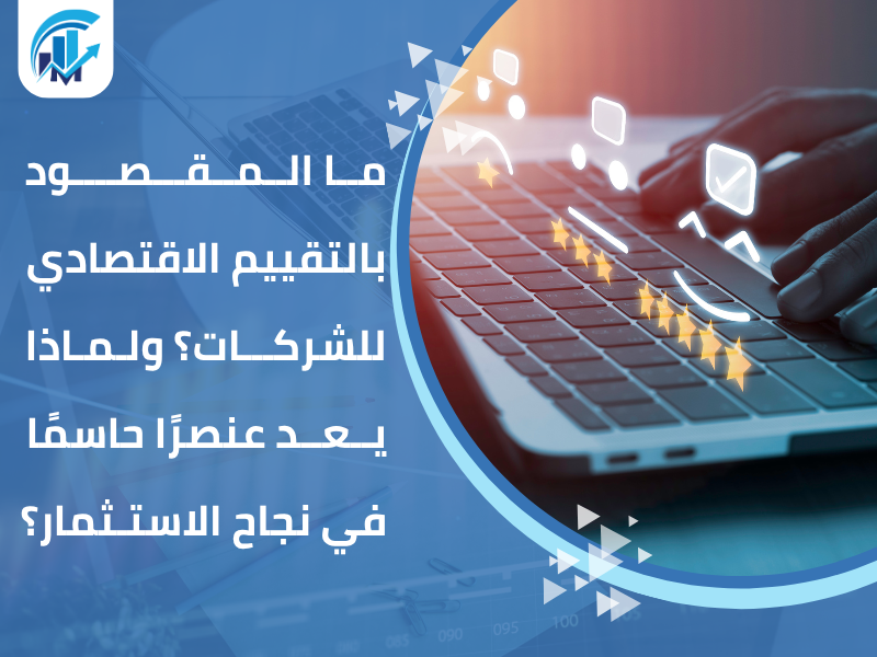 التقييم الاقتصادي للشركات