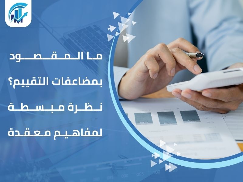 مضاعفات تقييم الشركات (P/E, P/S, P/B multiples) مضاعفات تقييم الشركات (P/E, P/S, P/B multiples)