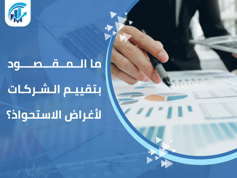تقييم الشركات لأغراض الاستحواذ تقييم الشركات لأغراض الاستحواذ