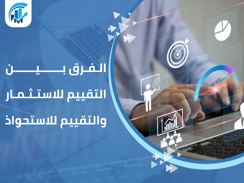 تقييم الشركات لأغراض الاستحواذ