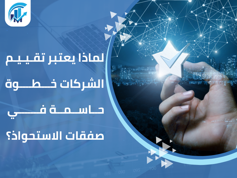 تقييم الشركات لأغراض الاستحواذ تقييم الشركات لأغراض الاستحواذ
