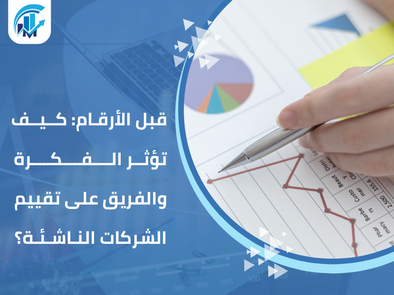تقييم الاستثمار الجريء (Venture Capital valuation)