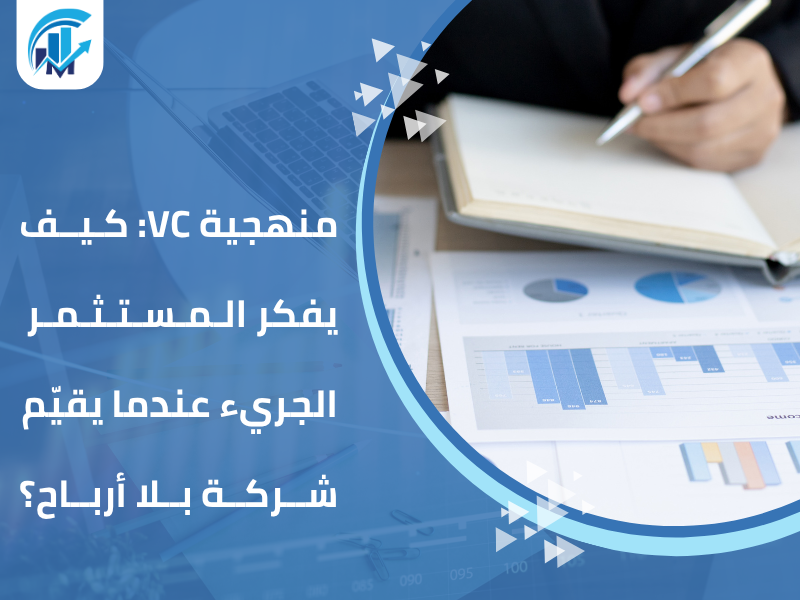 تقييم الاستثمار الجريء (Venture Capital valuation) تقييم الاستثمار الجريء (Venture Capital valuation)