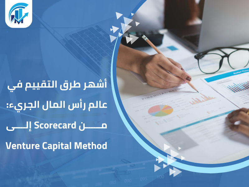 تقييم الاستثمار الجريء (Venture Capital valuation) تقييم الاستثمار الجريء (Venture Capital valuation)