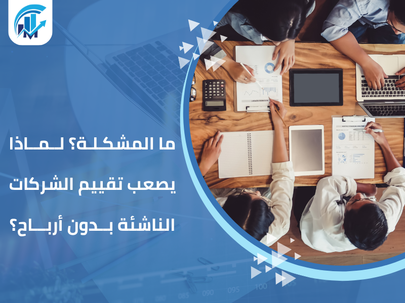 تقييم الشركات الناشئة بدون أرباح تقييم الشركات الناشئة بدون أرباح