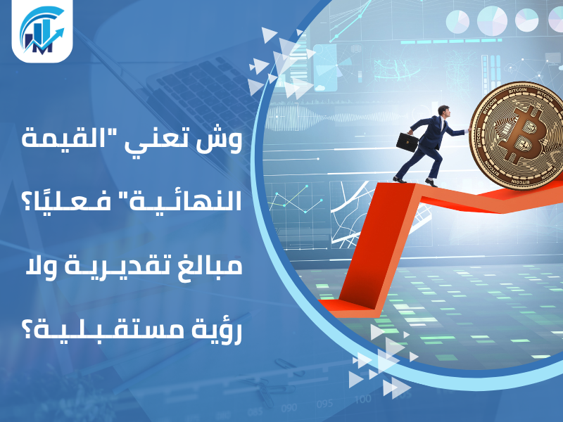القيمة النهائية في تقييم الشركات (Terminal Value) القيمة النهائية في تقييم الشركات (Terminal Value)